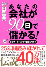 あなたの会社が90日で儲かる！