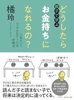 親子で学ぶ どうしたらお金持ちになれるの？