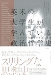 英米の大学生が学んでいる政治哲学史