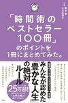 「時間術のベストセラー100冊」のポイントを１冊にまとめてみた。