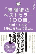 「時間術のベストセラー100冊」のポイントを１冊にまとめてみた。