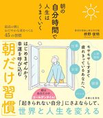 朝の自分時間で人生はうまくいく