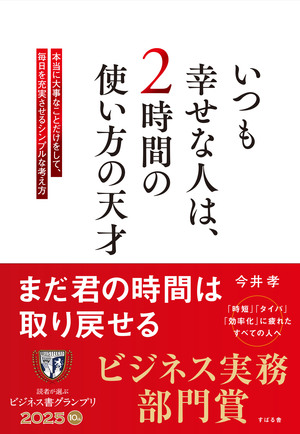 いつも幸せな人は、２時間の使い方の天才