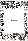 Simple 「簡潔さ」は最強の戦略である