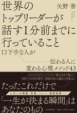 世界のトップリーダーが話す１分前までに行っていること