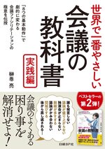 世界で一番やさしい会議の教科書 実践編