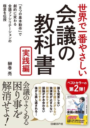 世界で一番やさしい会議の教科書 実践編