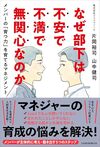 なぜ部下は不安で不満で無関心なのか