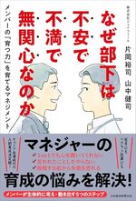 なぜ部下は不安で不満で無関心なのか