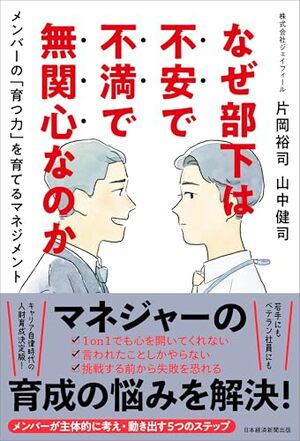 なぜ部下は不安で不満で無関心なのか