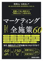 営業してない相手から“契約したい”と言わせる　マーケティングの全施策60