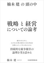 楠木建の頭の中　戦略と経営についての論考