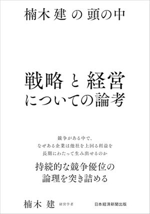 楠木建の頭の中　戦略と経営についての論考