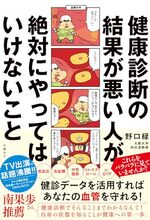 健康診断の結果が悪い人が絶対にやってはいけないこと