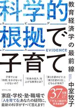 科学的根拠（エビデンス）で子育て