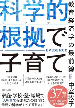 科学的根拠（エビデンス）で子育て