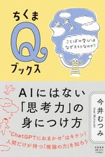 AIにはない「思考力」の身につけ方