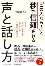 「この人なら！」と秒で信頼される声と話し方