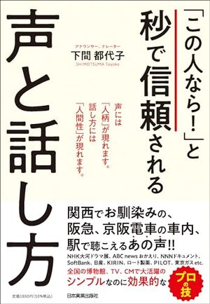 「この人なら！」と秒で信頼される声と話し方