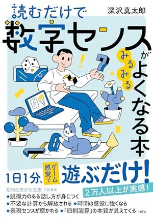 読むだけで数字センスがみるみるよくなる本