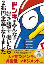 ドンキはみんなが好き勝手に働いたら２兆円企業になりました