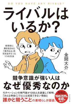 ライバルはいるか？