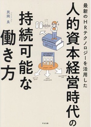 人的資本経営時代の持続可能な働き方