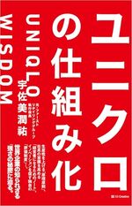 ユニクロの仕組み化