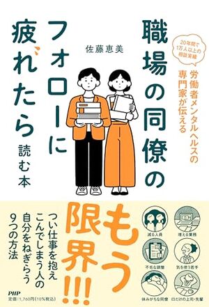 職場の同僚のフォローに疲れたら読む本