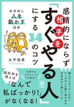 感情的にならず相手を「すぐやる人」にする34のコツ