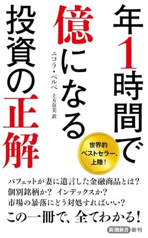 年１時間で億になる投資の正解