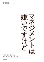 マネジメントは嫌いですけど