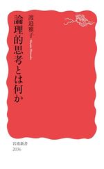 論理的思考とは何か