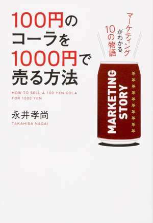 100円のコーラを1000円で売る方法