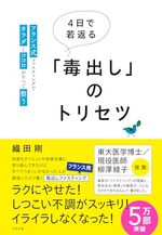 ４日で若返る「毒出し」のトリセツ