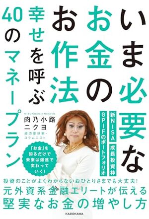 いま必要なお金のお作法