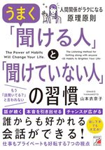 うまく「聞ける人」と「聞けていない人」の習慣