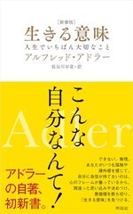 ［新書版］生きる意味