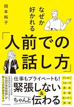 なぜか好かれる「人前での話し方」