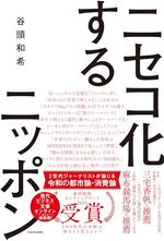 ニセコ化するニッポン