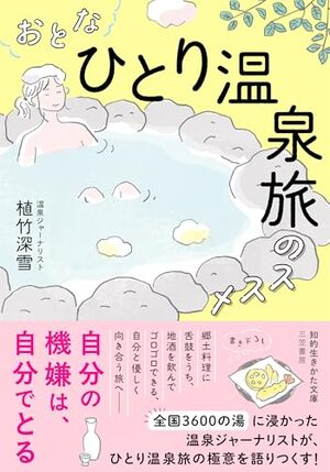 おとな「ひとり温泉旅」のススメ