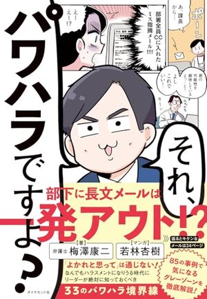 それ、パワハラですよ？