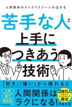 苦手な人と上手につきあう技術