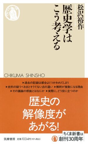 歴史学はこう考える