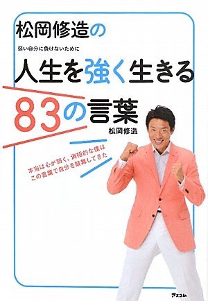 松岡修造の人生を強く生きる83の言葉