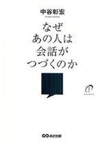 なぜあの人は会話がつづくのか