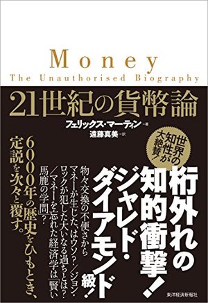 21世紀の貨幣論