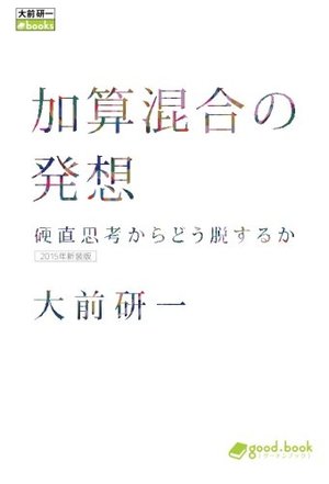 加算混合の発想(2015年新装版)