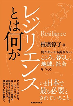 レジリエンスとは何か