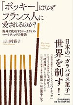 「ポッキー」はなぜフランス人に愛されるのか?